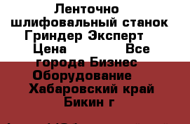 Ленточно - шлифовальный станок “Гриндер-Эксперт“ › Цена ­ 12 500 - Все города Бизнес » Оборудование   . Хабаровский край,Бикин г.